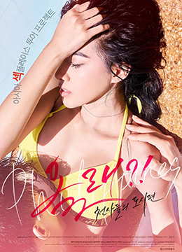 来了！天使们：都市篇.Are You Coming! - City of Angels.2017.KR.HDRip.1920x1080p.x264.AAC-KOOK.[韩语中字] 海报