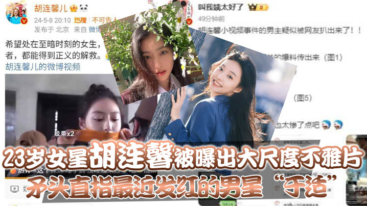 23岁女星“胡连馨”被曝出大尺度不雅片，矛头直指最近发红的男星“于适” 海报