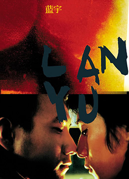 蓝宇.Lan.yu.2001.DVD.97min 海报