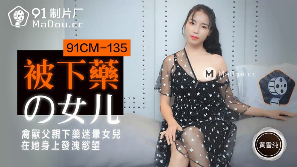 91CM-135 禽獸父親下藥迷暈女兒 在她身上發洩慾望 海报
