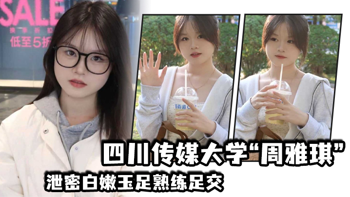 四川传媒大学“周雅琪”泄密白嫩玉足熟练足交，叫起来让人非常上头 海报