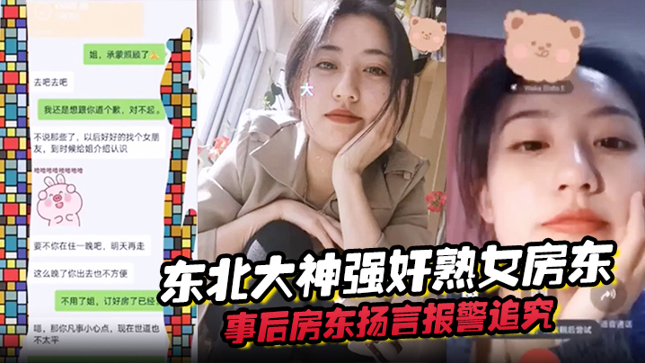 东北大神强奸熟女房东，事后房东扬言报警追究责任内附调节聊天记录 海报