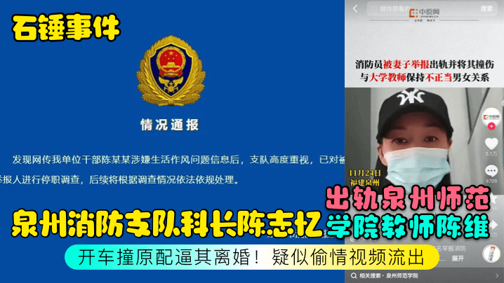 【石锤事件】泉州消防支队科长陈志忆出轨泉州师范学院教师陈维，开车撞原配逼其离婚！疑似偷情视频流出 海报
