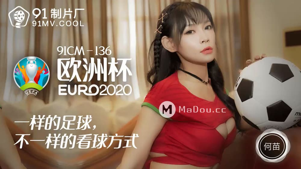91CM-136 歐洲杯 海报