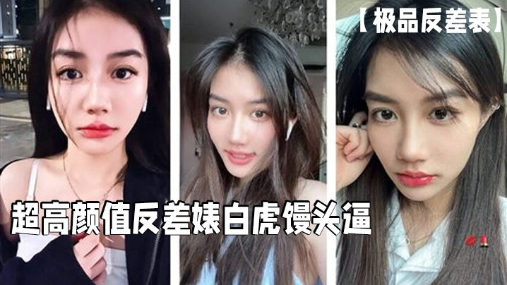 【极品反差表】超高颜值反差婊白虎馒头逼这么好的逼逼男的居然戴套浪费啊必须无套呀 海报