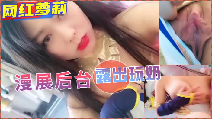 【露出】漫展后台当众漏奶玩穴 海报