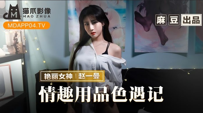 【麻豆传媒】极品调教嫩逼美乳学生情趣赵一曼 海报