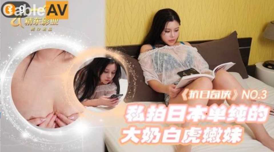 【果冻传媒】抗日奇侠极品嫩逼女神美腿少女 海报