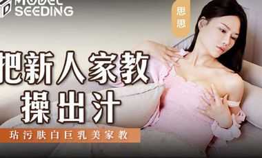 【麻豆传媒】MSD146把新人家教操出汗玷污肤白巨乳美家教 海报