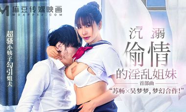 【麻豆传媒】MGL0001沉溺偷情的淫乱姐妹超骚小姨子勾引姐夫 海报
