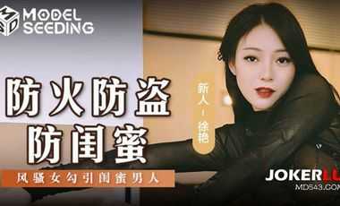 【麻豆传媒】MSD161防火防盗防闺蜜风骚女勾引闺蜜男人 海报