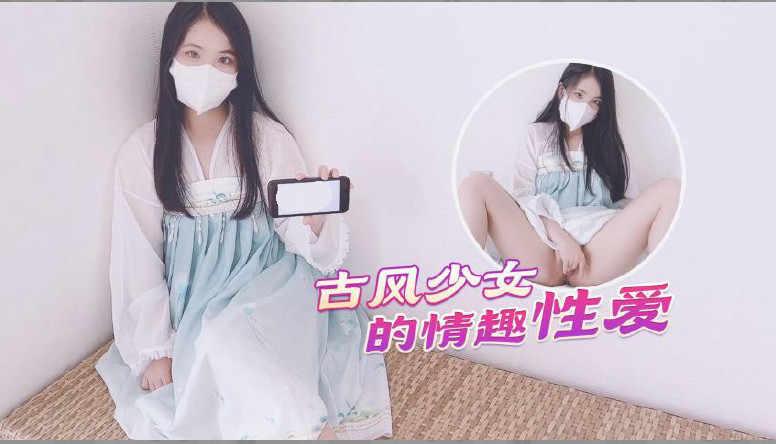 【古风美少女】汉服情趣性爱后入蜜臀极射无毛嫩鲍 海报
