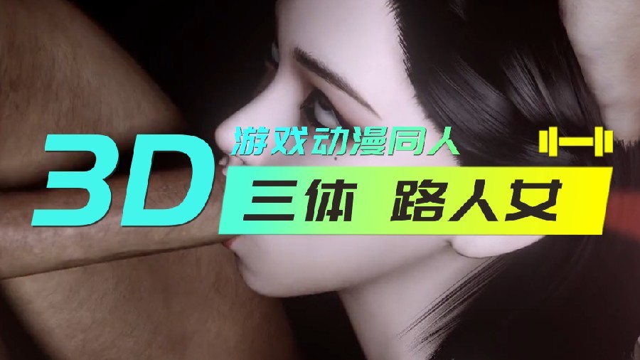 3D 三体 路人女 海报
