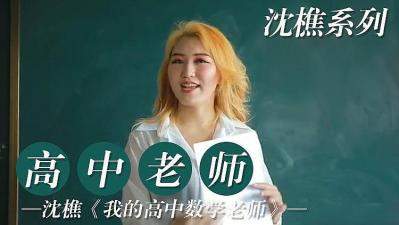 我的高中老师的! 海报