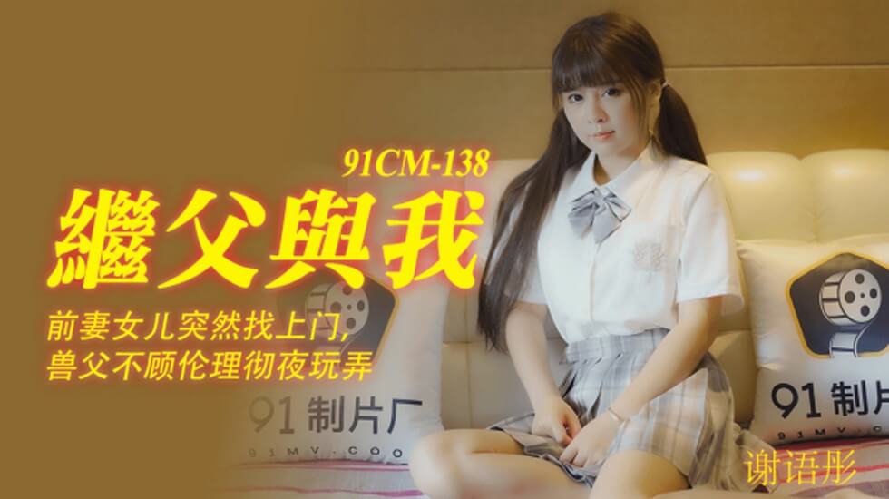 【果冻传媒】继父与我前妻女儿突然找上门兽父不顾伦理彻夜玩弄-谢语彤-HD 海报
