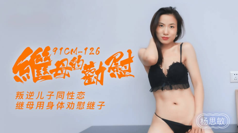 【果冻传媒】继母的劝慰叛逆儿子同性恋继母用身体劝慰继子-杨思敏-HD 海报