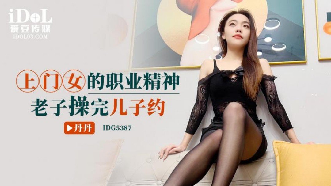 IDG5387 上門女的職業精神 老子操完兒子約 海报