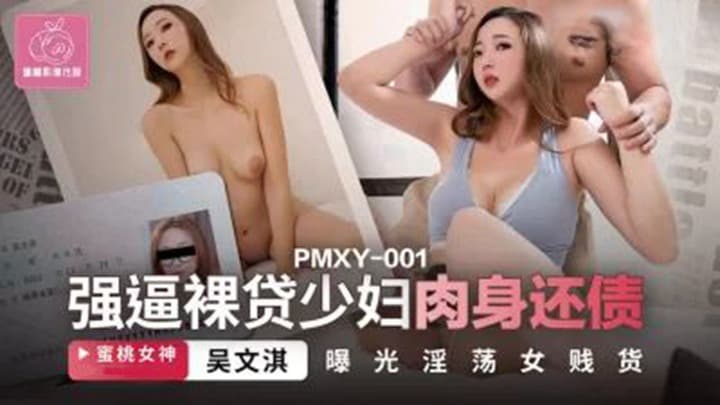 PMXY001 強逼裸貸少婦肉身還債 海报