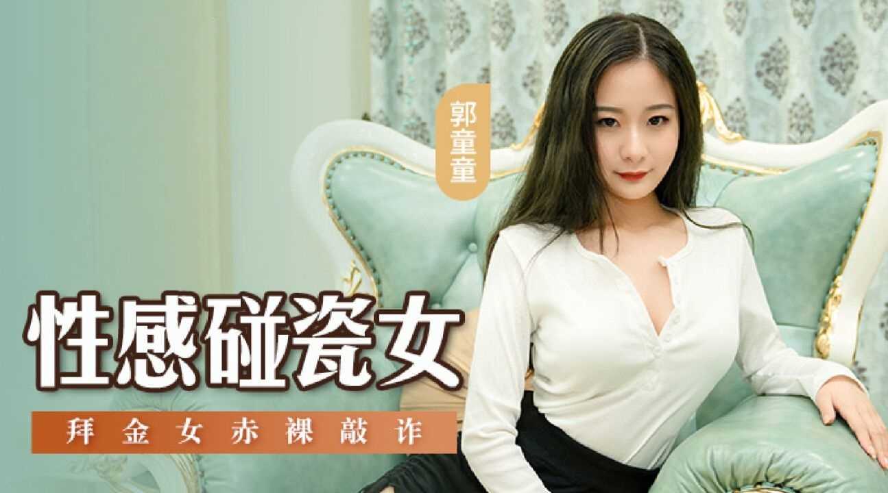 【麻豆传媒】MSD-076 性感碰瓷女拜金女赤裸敲诈 海报