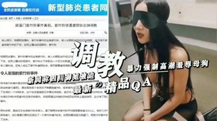 新闻称四川御姐被迫暴力强制高潮羞辱母狗 海报
