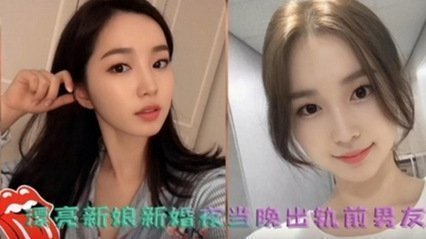 网曝泄密 漂亮新娘新婚夜出轨前男友被前男友拍视频发到网上（完整版） 海报