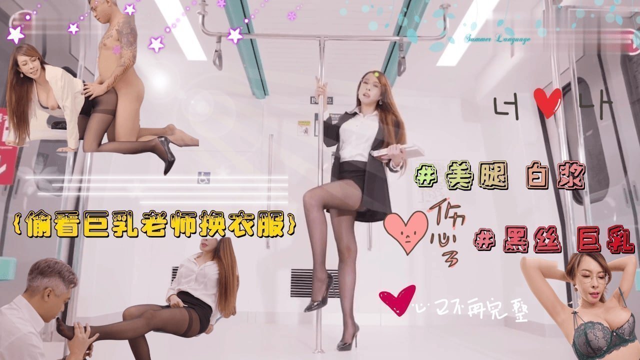 偷看巨乳淫欲老师换衣服 被老师强行占有 海报