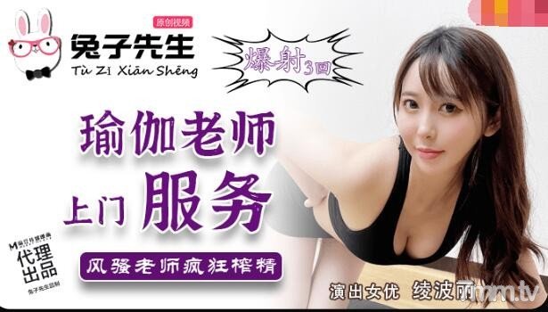 兔子先生TZ-030瑜伽老師上門服務 海报