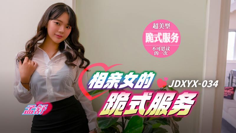 JDXYX034 相親女的跪式服務 海报