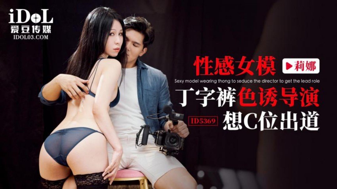 ID5369 性感女模丁字褲色誘導演 想C位出道 海报