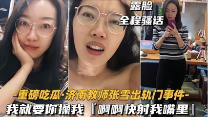 35【重磅吃瓜济南教师张雪出轨门事件】我就要你操我，快射我嘴里 海报