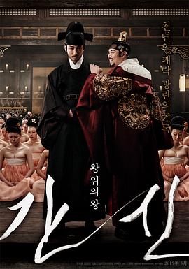 奸臣.The Treacherous.2015.KR.BluRay.1920x804p.x264.AC3.[韩语中字] 海报