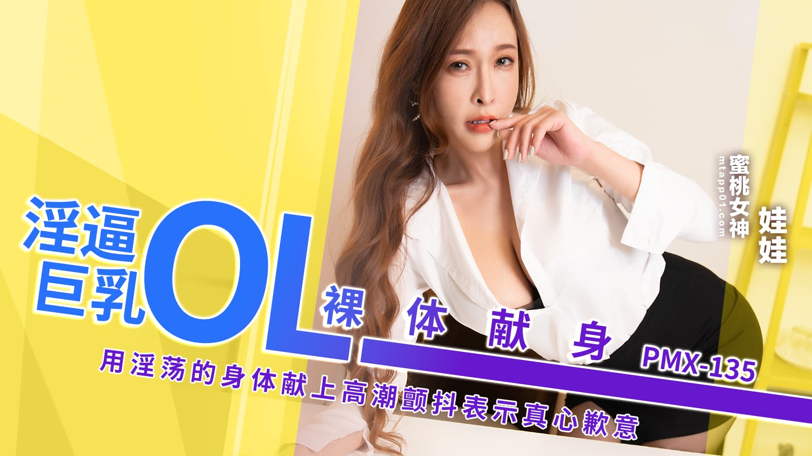PMX135 淫逼巨乳OL裸體獻身 用淫蕩的身體獻上高潮顫抖表示真心歉意 海报