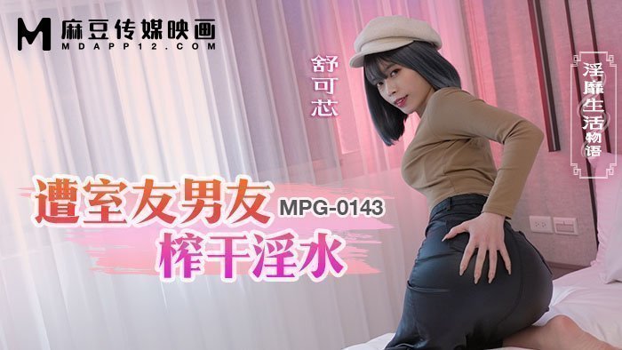 MPG-0143 遭室友男友榨乾淫水 淫靡生活物語 海报