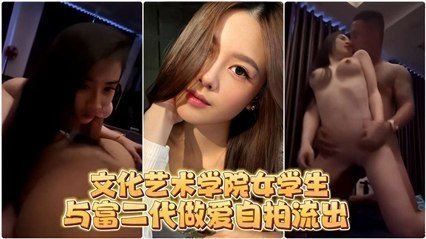 网爆流出文化艺术学院在校生与富二代做爱自拍流出 海报
