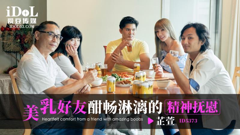 ID5373 美乳好友酣暢淋漓的精神撫慰 海报