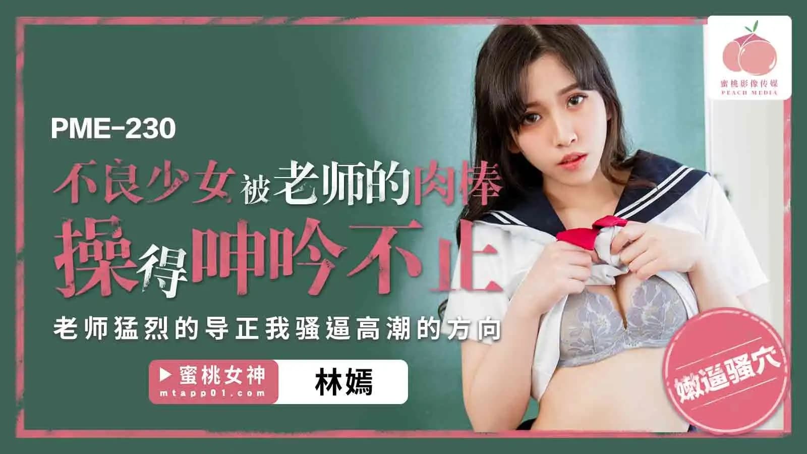 PME-230 不良少女被老師的肉棒操得呻吟不止 海报