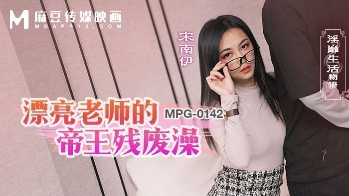 MPG-0142 漂亮老師的帝王殘廢澡 淫靡生活物語 海报