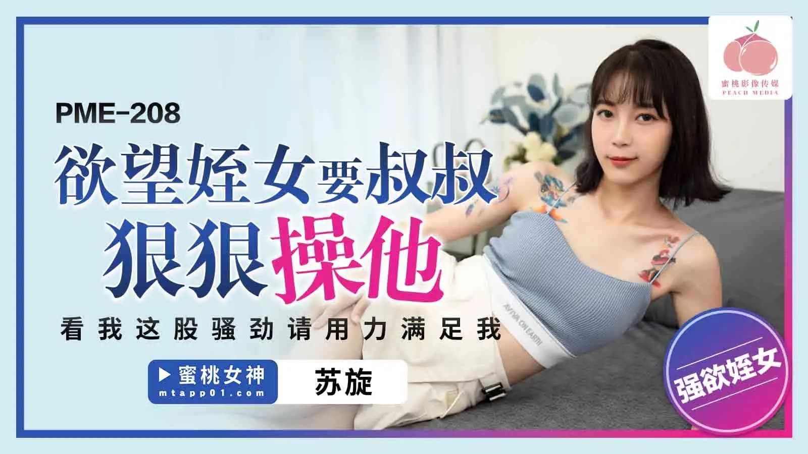 PME-208 慾望姪女要叔叔狠狠操她 看我這股騷勁請用力滿足我 海报