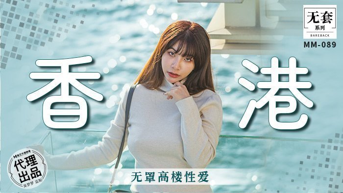 MM-089 香港 無罩高樓性愛 海报