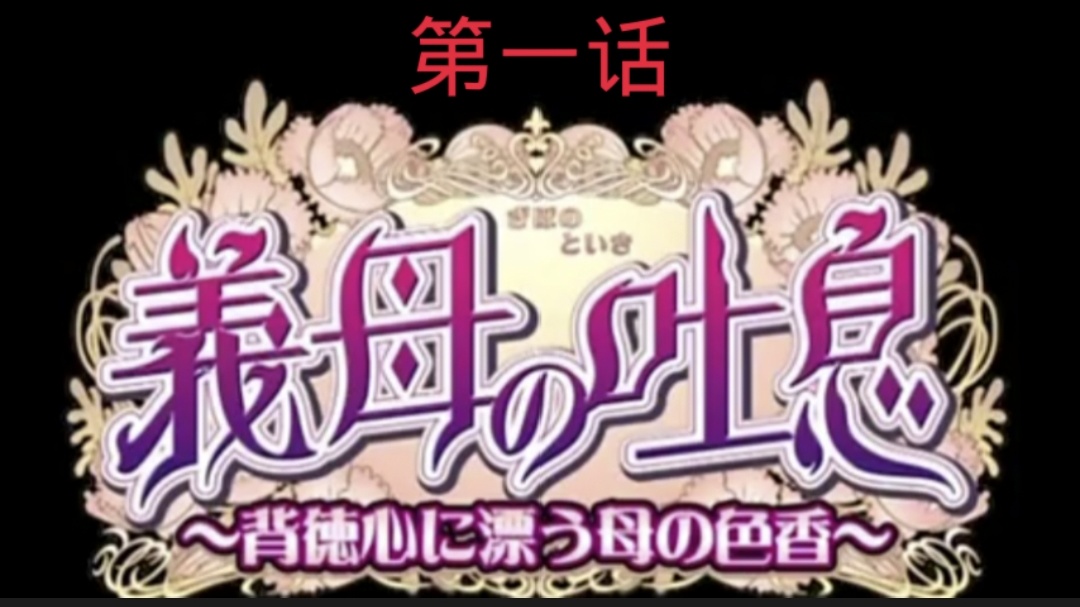 义母吐息第一话 海报