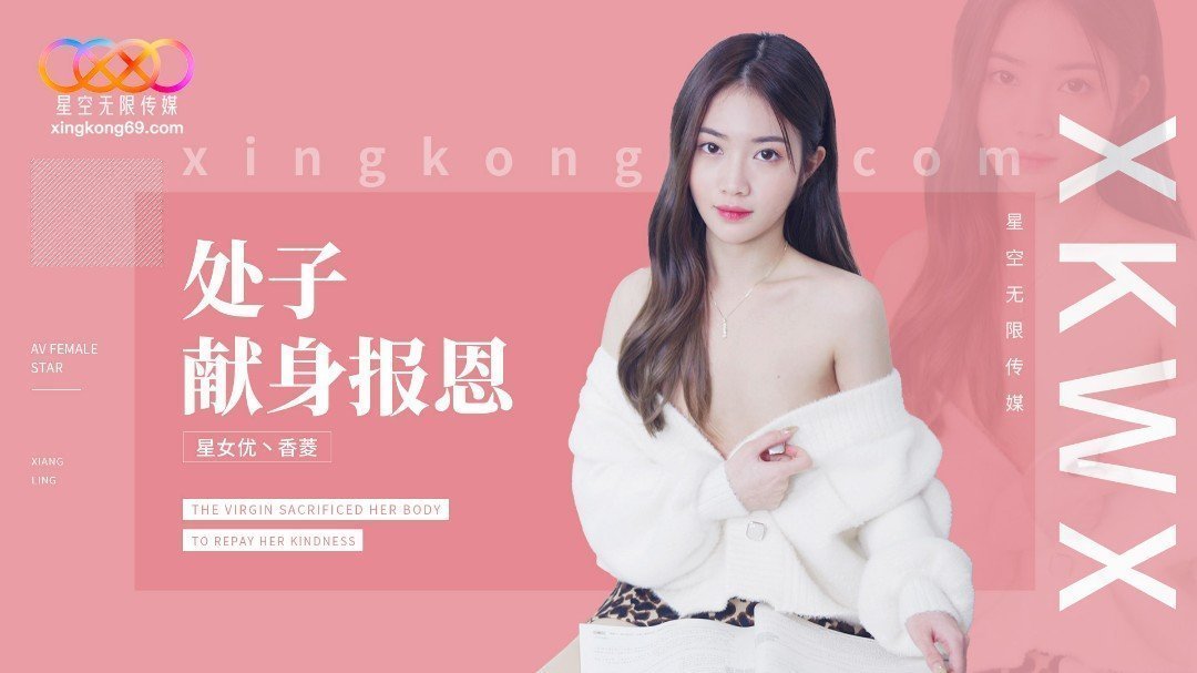 XK8194 處子現身報恩 海报
