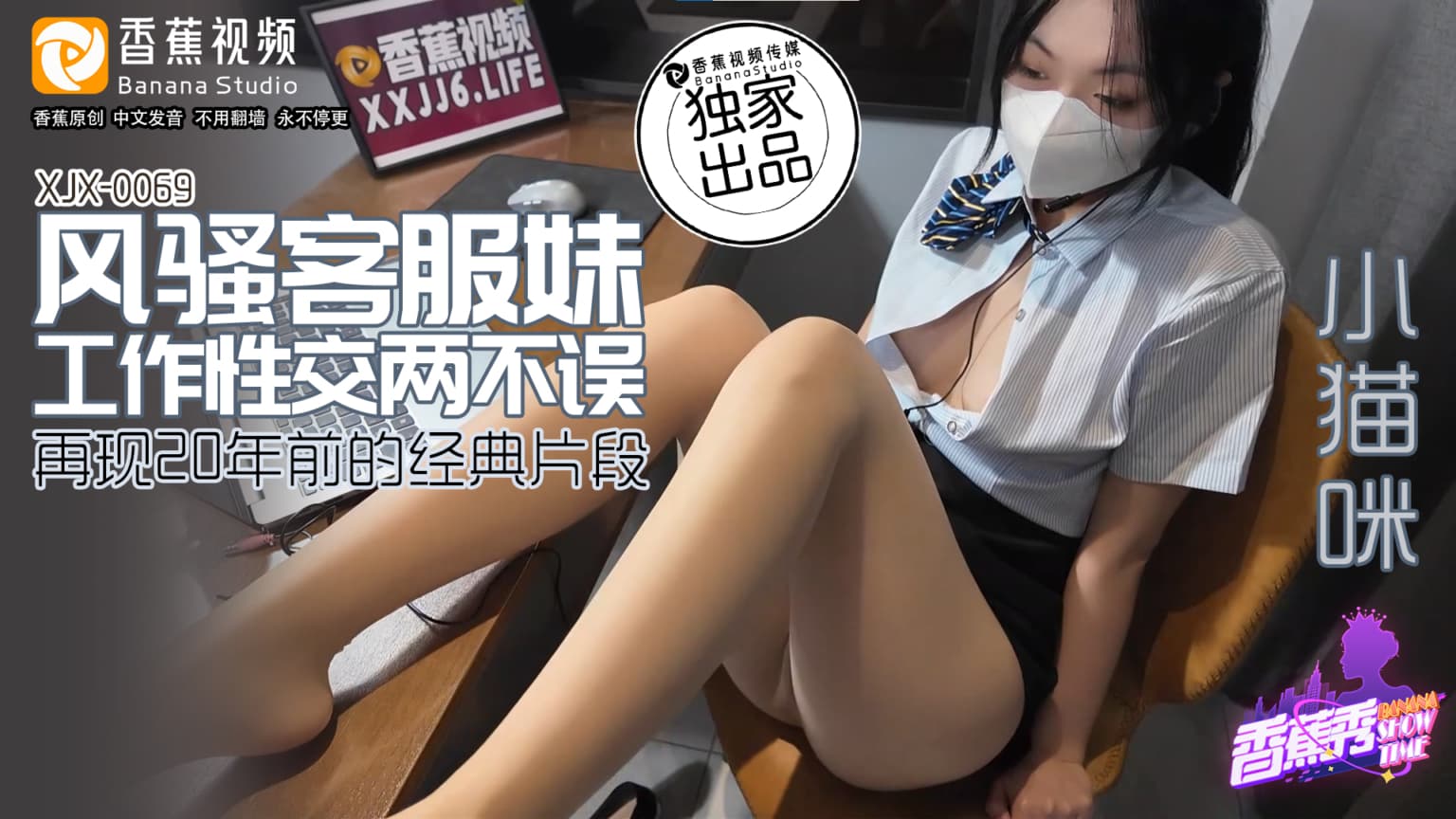 XJX0069 風騷客服妹 工作性交兩不誤 海报