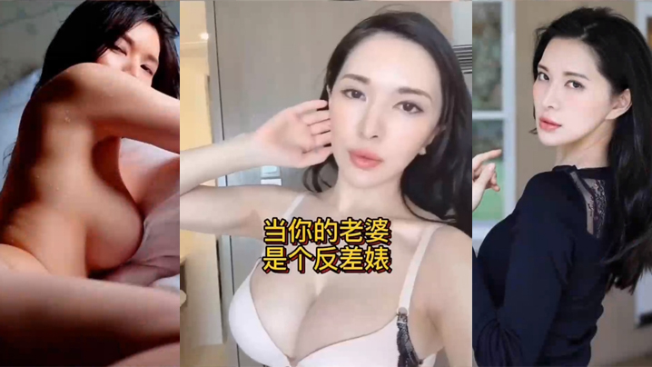 当你的老婆是个反差婊是什么样的体验 海报