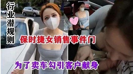 网爆流出保时捷销售门事件-行业潜规则，为了卖车勾引客户献身 海报