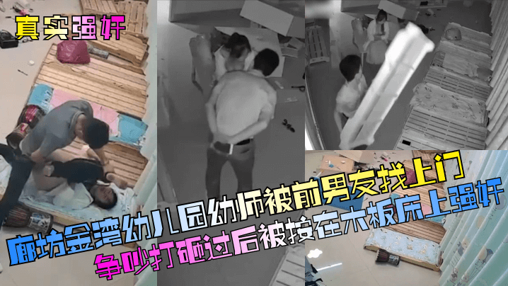 【真实强奸】廊坊金湾幼儿园幼师被前男友找上门争吵打砸过后被按在木板床上强奸！ 海报