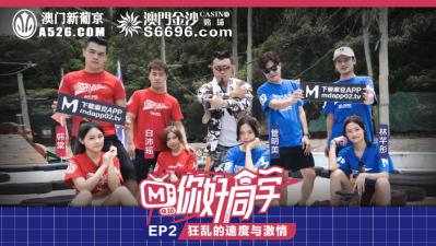 国产麻豆AV 原创节目企划 你好同学 EP2 节目篇 韩棠 管明美 林芊彤 白沛瑶 海报