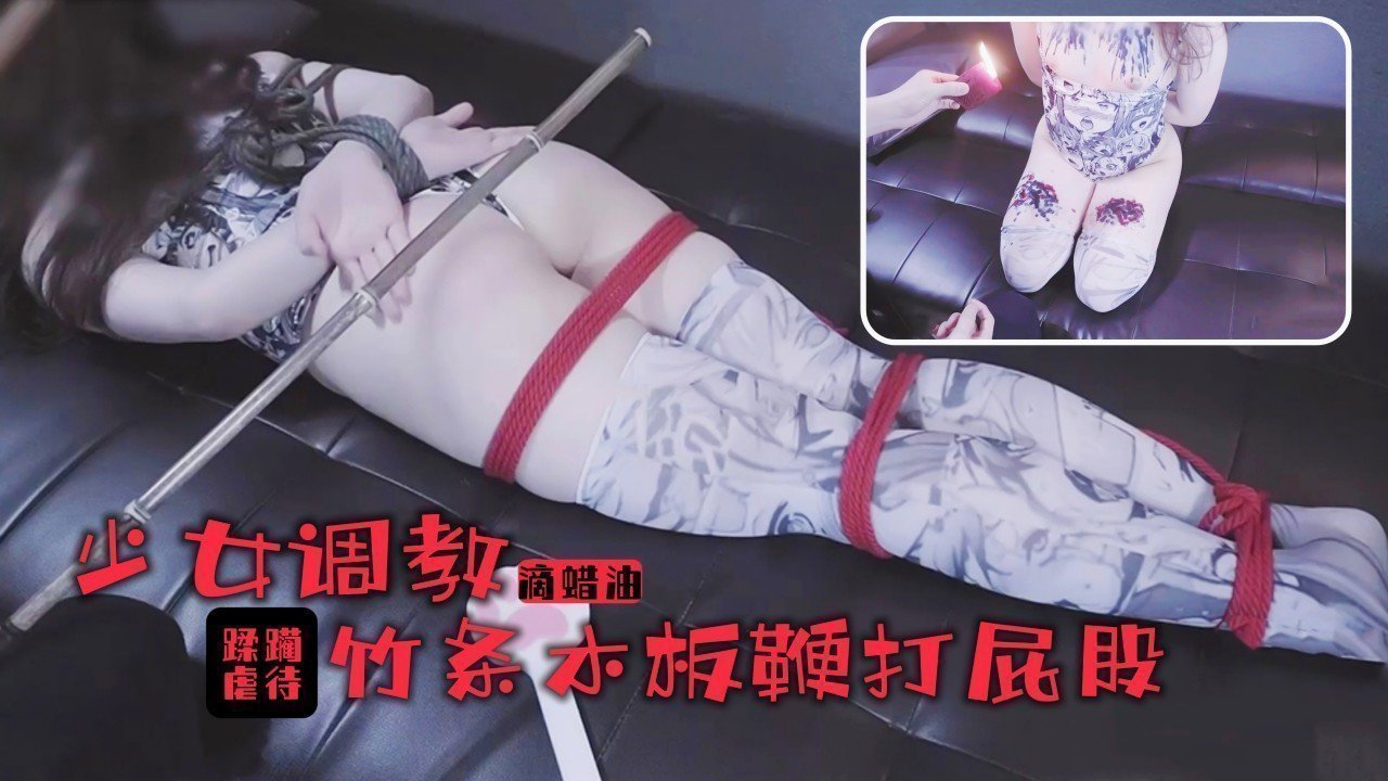 少女的踩躏调教！滚烫蜡油滴满丰乳美腿！竹棍鞭打屁股尖叫连连 海报
