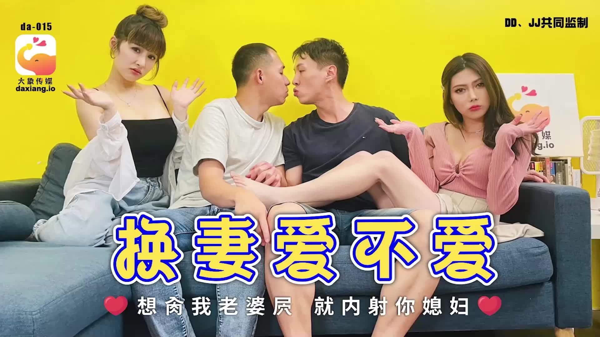 DA-015 換妻愛不愛 海报