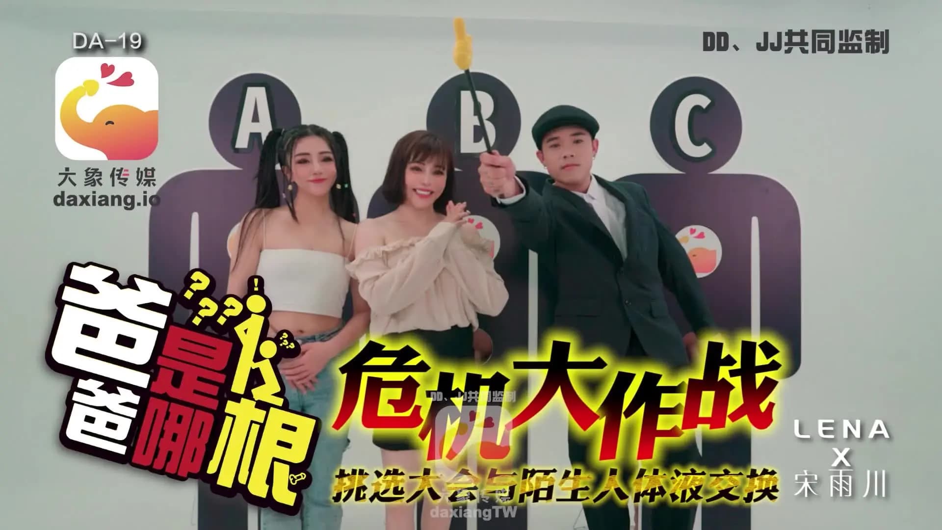 DA-19 危機大作戰 爸爸是哪根 海报