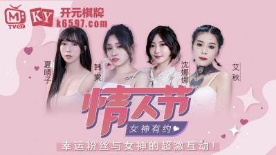国产麻豆AV 原创节目企划 七夕限定女神感谢祭 韩棠 艾秋 夏晴子 沈娜娜 海报